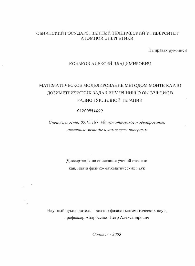 Математическое моделирование методом Монте-Карло дозиметрических задач внутреннего облучения в радионуклидной терапии