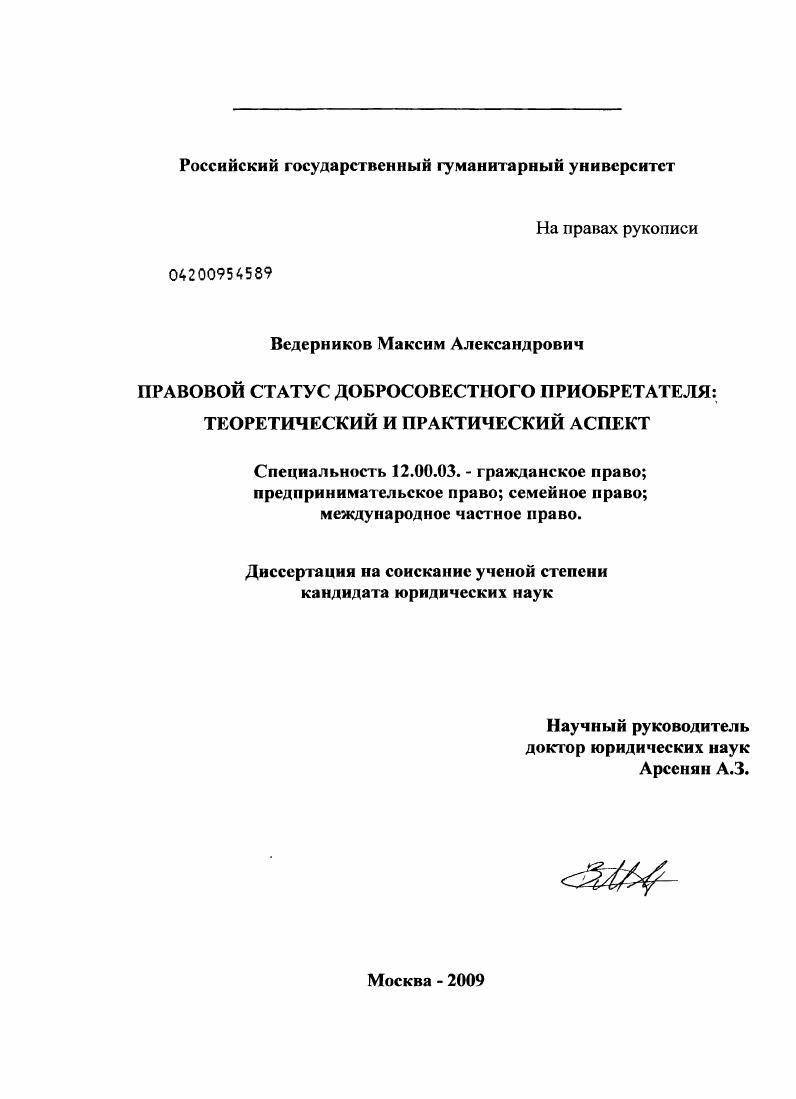 скачать диссертацию Правовой статус добросовестного приобретателя: теоретический и практический аспект Правовой статус добросовестного приобретателя: теоретический и практический аспект