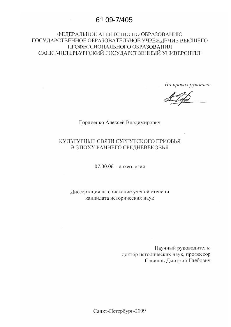 Культурные связи Сургутского Приобья в эпоху раннего средневековья