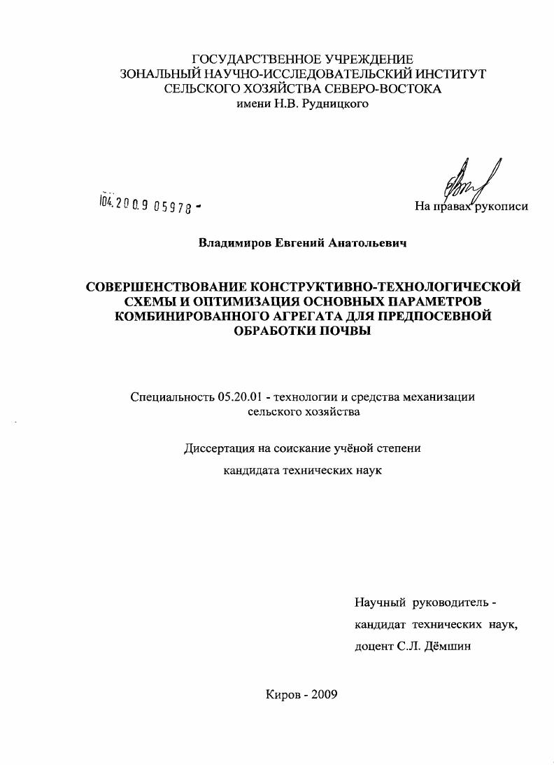 Совершенствование конструктивно-технологической схемы и оптимизация основных параметров комбинированного агрегата для предпосевной обработки почвы