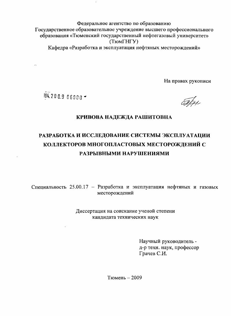 скачать диссертацию Разработка и исследование системы эксплуатации коллекторов многопластовых месторождений с разрывными нарушениями Разработка и исследование системы эксплуатации коллекторов многопластовых месторождений с разрывными нарушениями