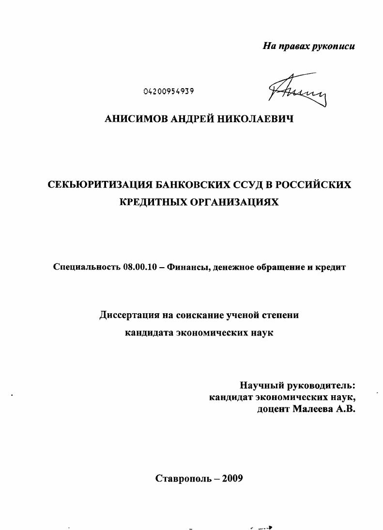 Секьюритизация банковских ссуд в российских кредитных организациях