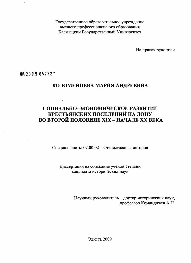 Социально-экономическое развитие крестьянских поселений на Дону во второй половине XIX - начале XX века