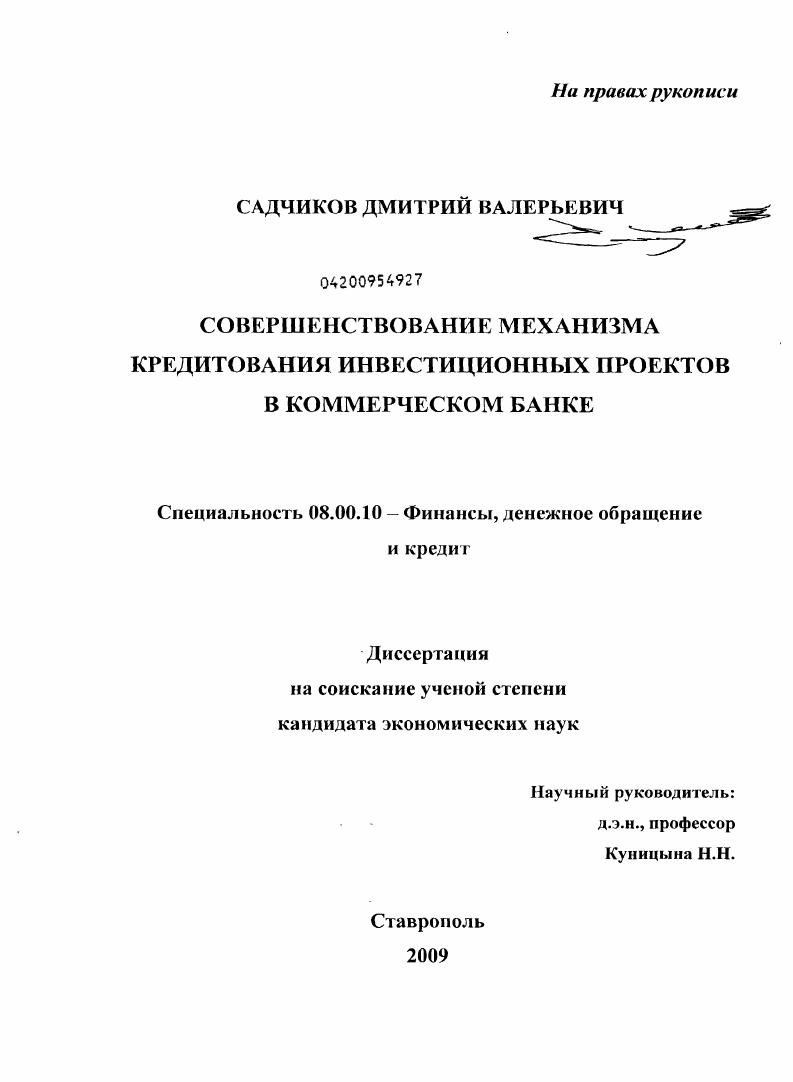 Совершенствование механизма кредитования инвестиционных проектов в коммерческом банке