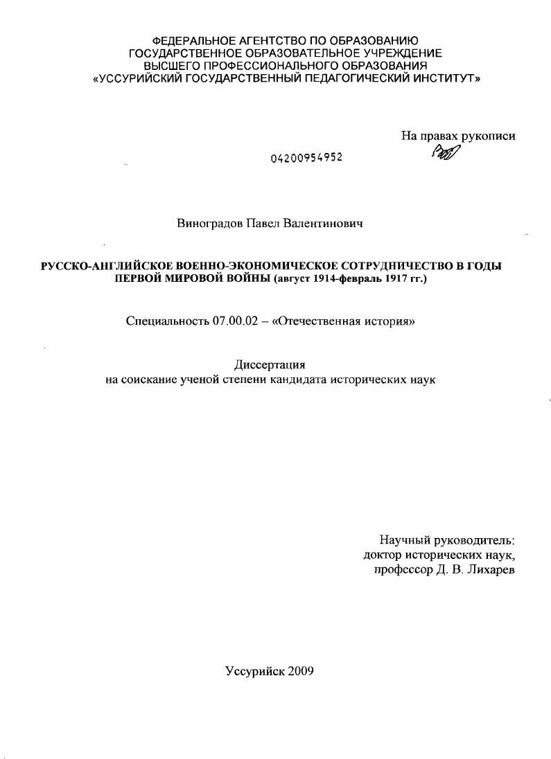 скачать диссертацию Русско-английское военно-экономическое сотрудничество в годы Первой мировой войны : август 1914 - февраль 1917 гг. Русско-английское военно-экономическое сотрудничество в годы Первой мировой войны : август 1914 - февраль 1917 гг.