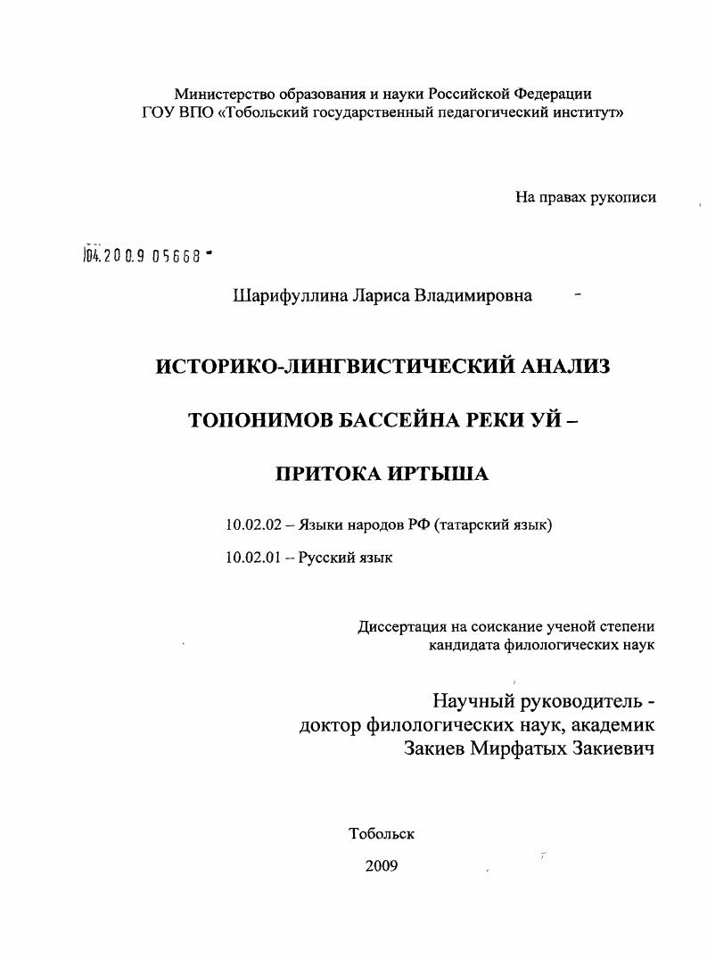 скачать диссертацию Историко-лингвистический анализ топонимов бассейна реки Уй - притока Иртыша Историко-лингвистический анализ топонимов бассейна реки Уй - притока Иртыша
