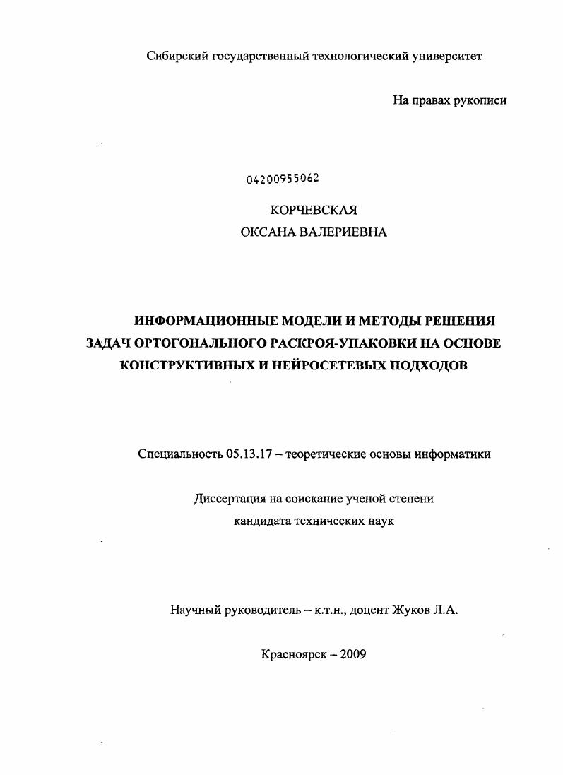 Информационные модели и методы решения задач ортогонального раскроя-упаковки на основе конструктивных и нейросетевых подходов