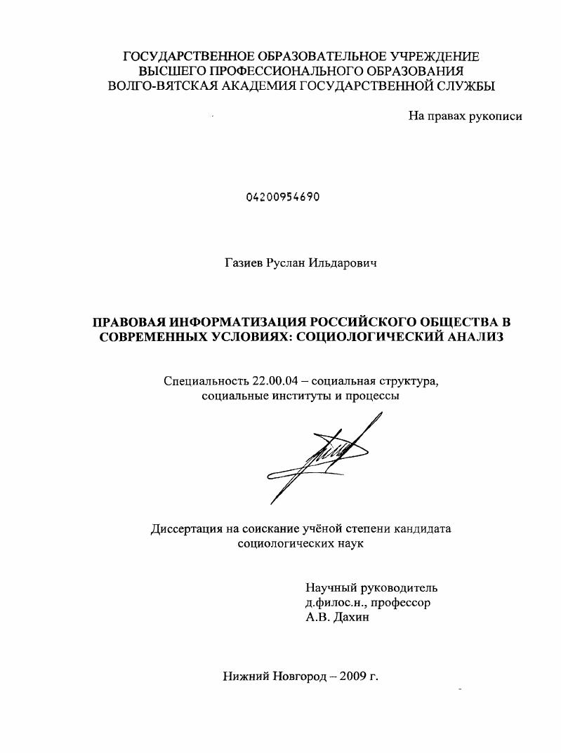 скачать диссертацию Правовая информатизация российского общества в современных условиях: социологический анализ Правовая информатизация российского общества в современных условиях: социологический анализ