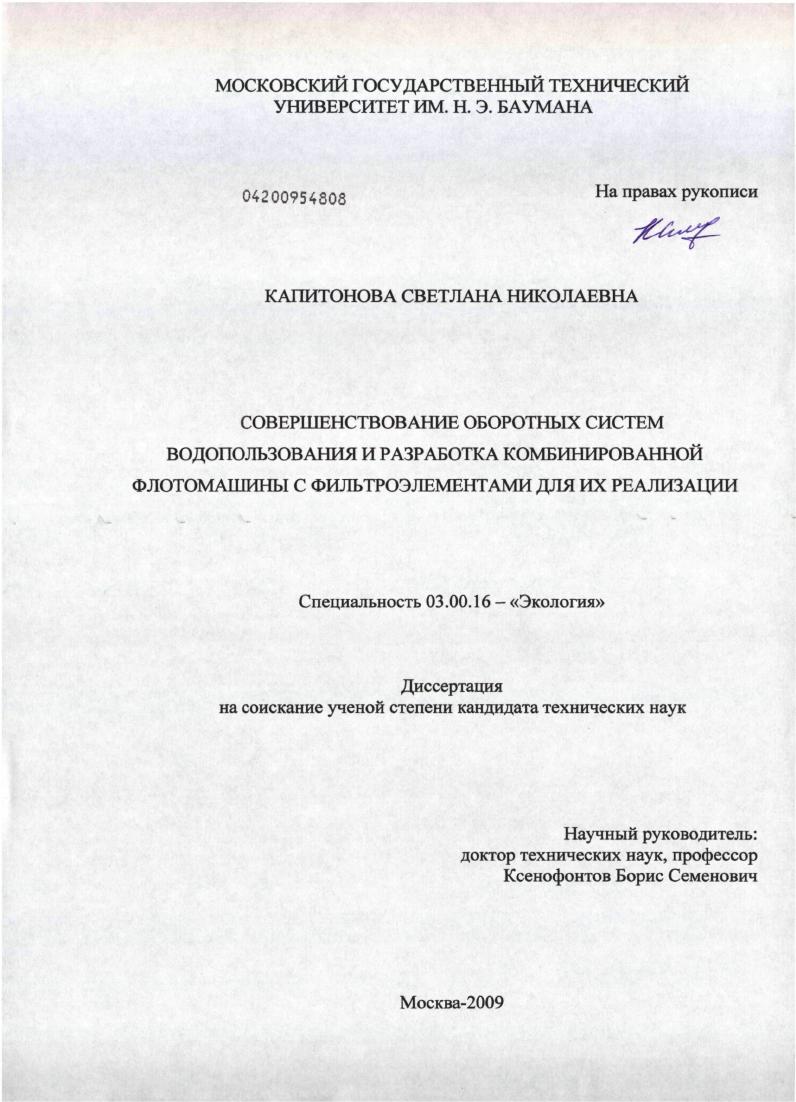 Совершенствование оборотных систем водопользования и разработка комбинированной флотомашины с фильтроэлементами для их реализации