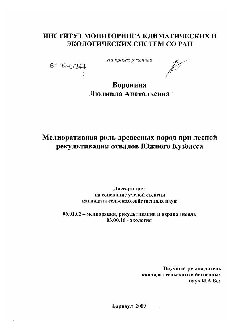 Мелиоративная роль древесных пород при лесной рекультивации отвалов Южного Кузбасса