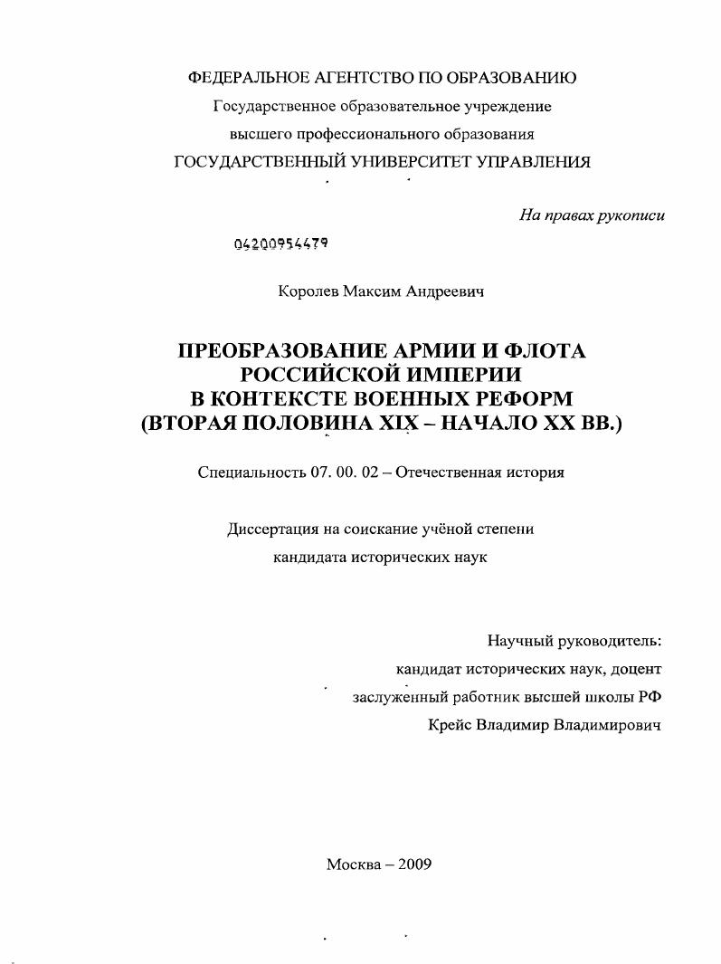 Преобразование армии и флота Российской империи в контексте военных реформ : вторая половина XIX - начало XX вв.