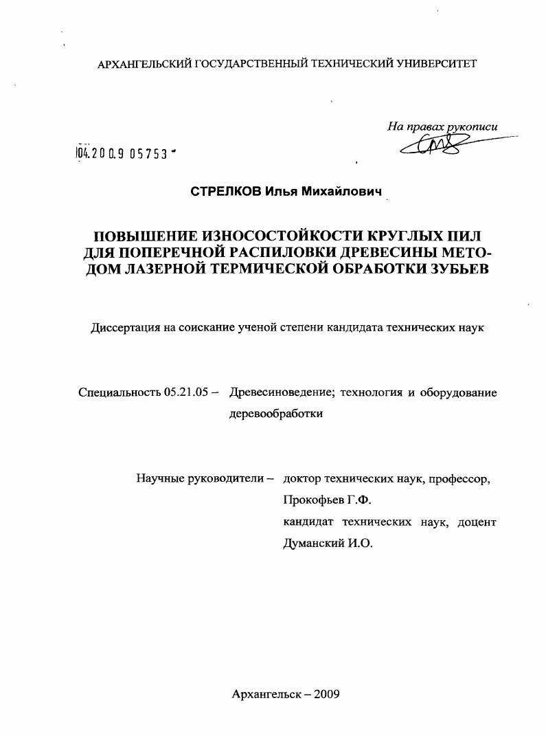 Повышение износостойкости круглых пил для поперечной распиловки древесины методом лазерной термической обработки зубьев