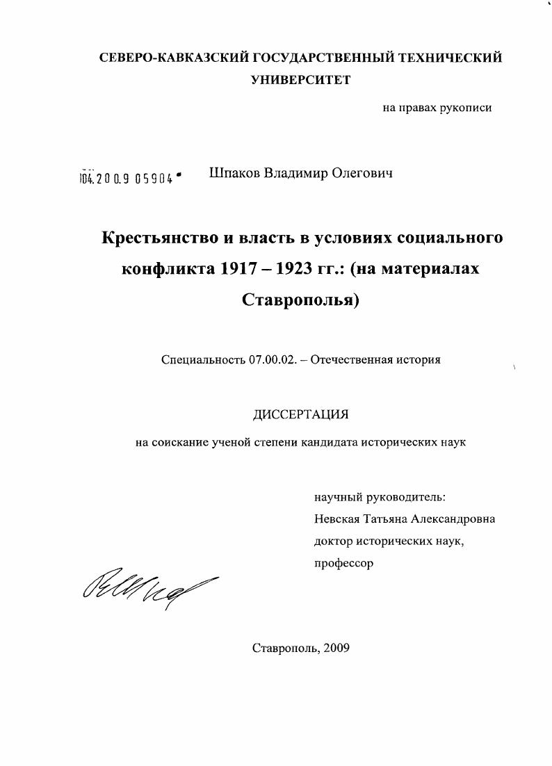 Крестьянство и власть в условиях социального конфликта 1917-1923 гг. : на материалах Ставрополья