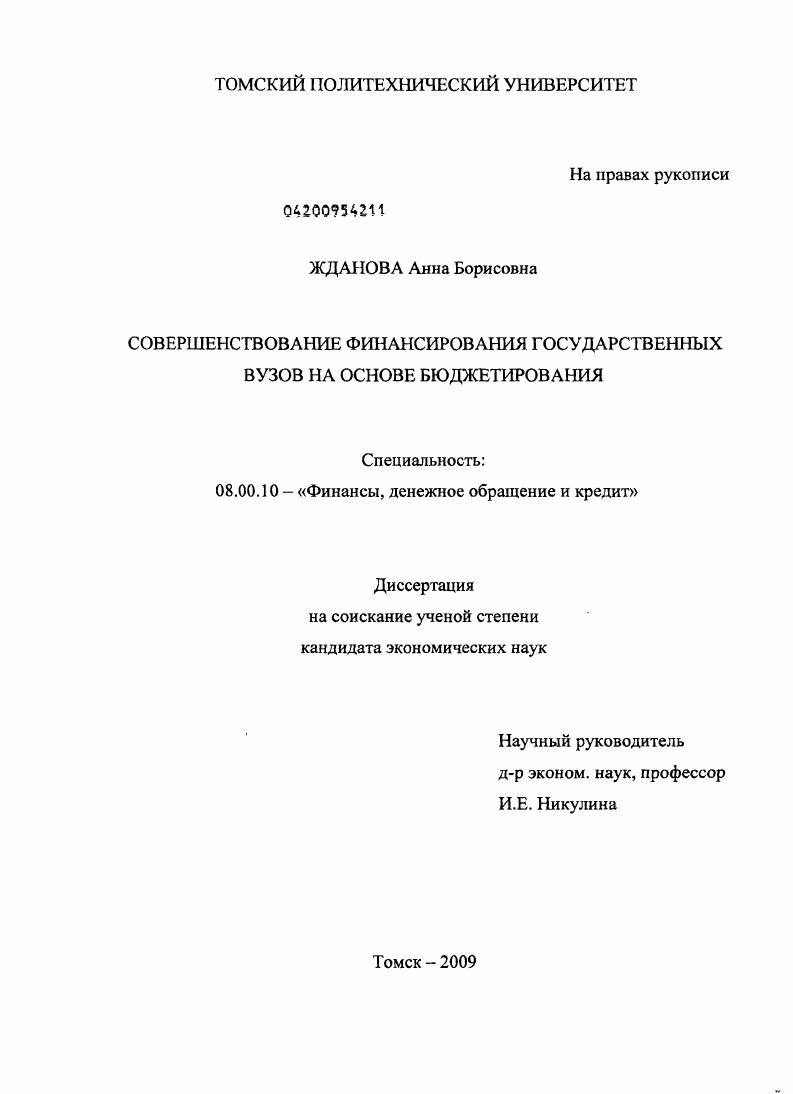 Совершенствование финансирования государственных вузов на основе бюджетирования