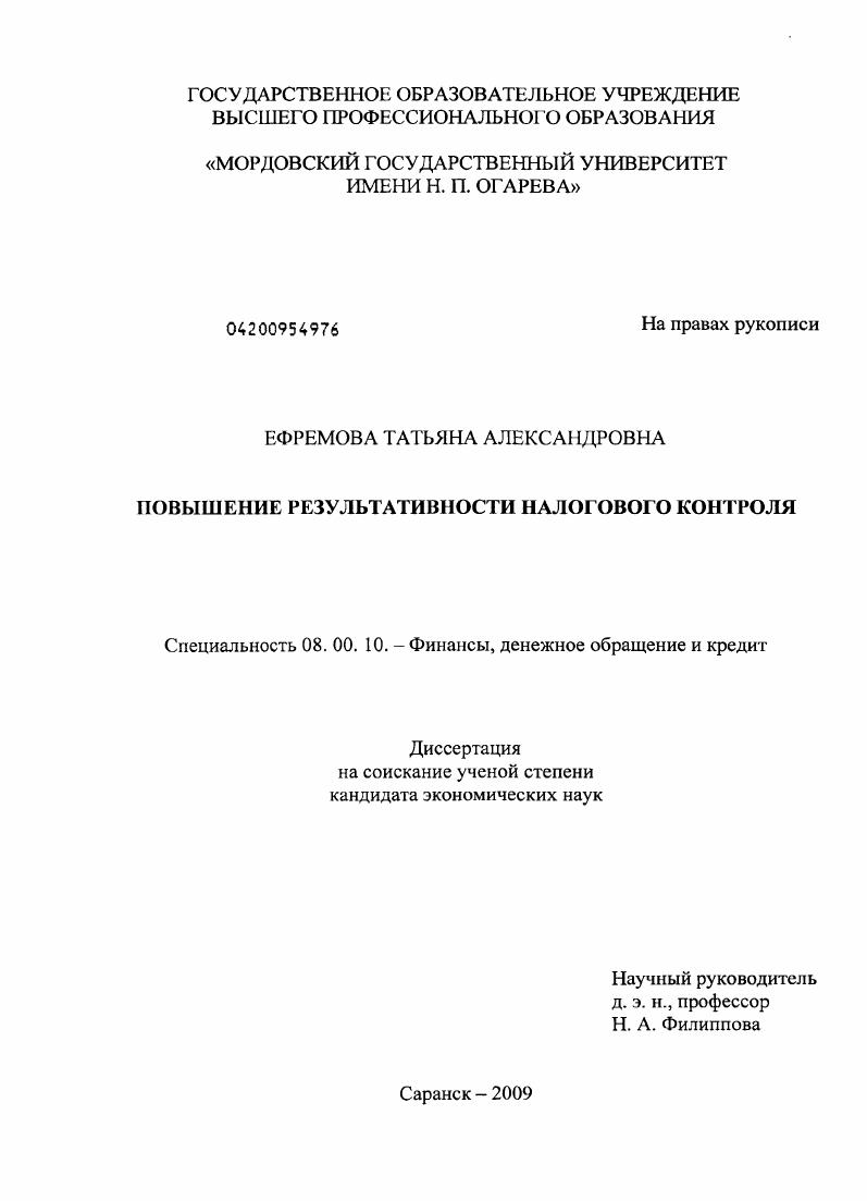 скачать диссертацию Повышение результативности налогового контроля Повышение результативности налогового контроля