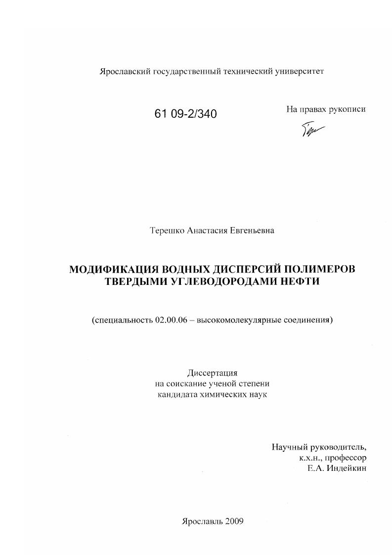 Модификация водных дисперсий полимеров твердыми углеводородами нефти