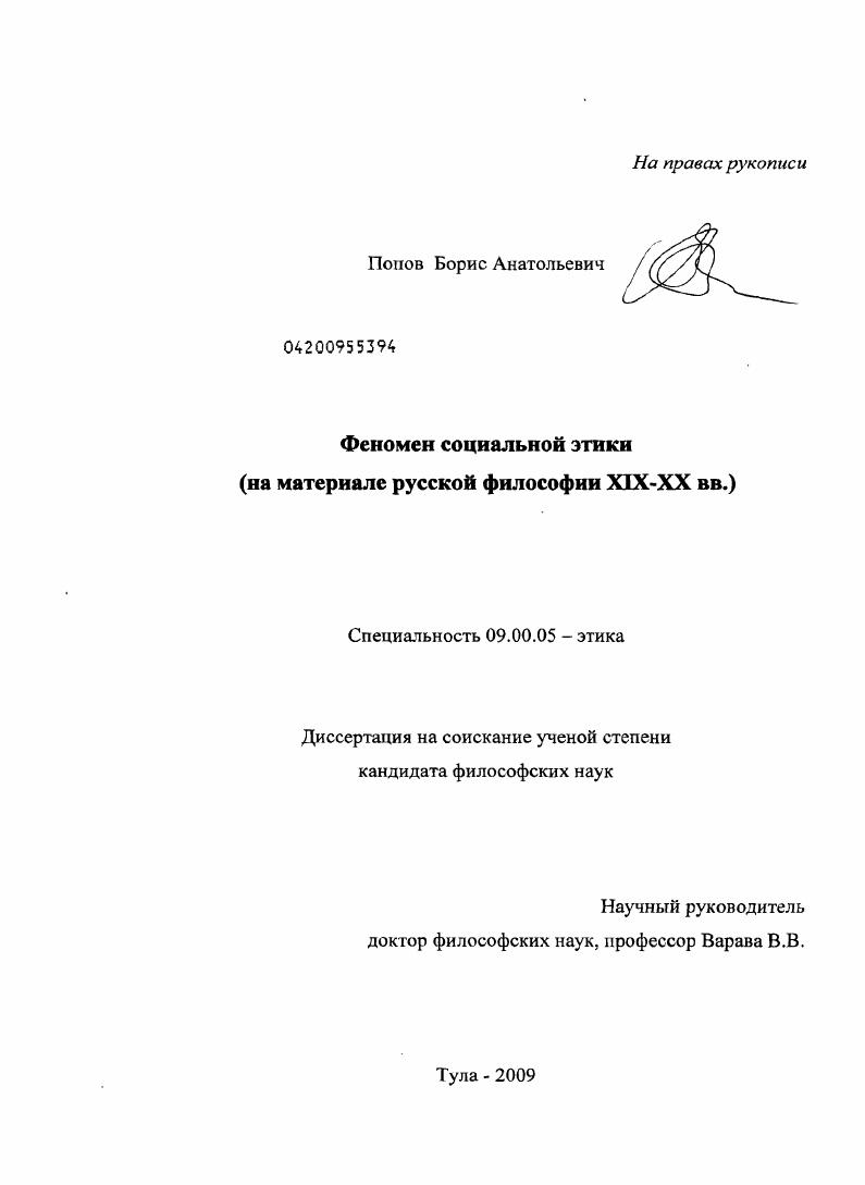 Феномен социальной этики : на материалах русской философии XIX-XX вв.