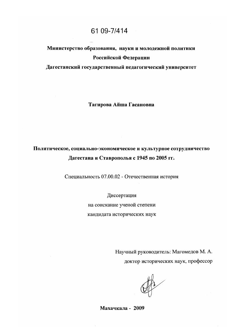 Политическое, социально-экономическое и культурное сотрудничество Дагестана и Ставрополья с 1945 по 2005 гг.