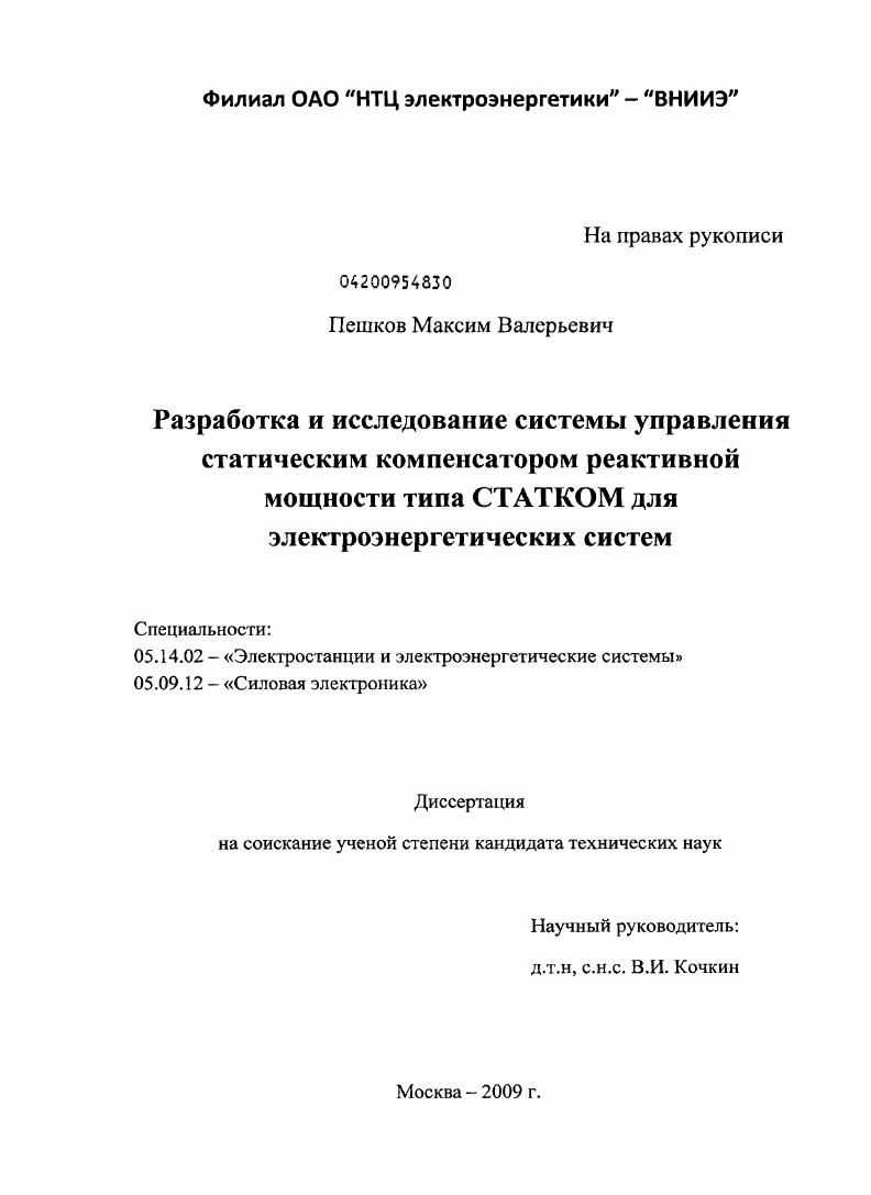 Разработка и исследование системы управления статическим компенсатором реактивной мощности типа СТАТКОМ для электроэнергетических систем