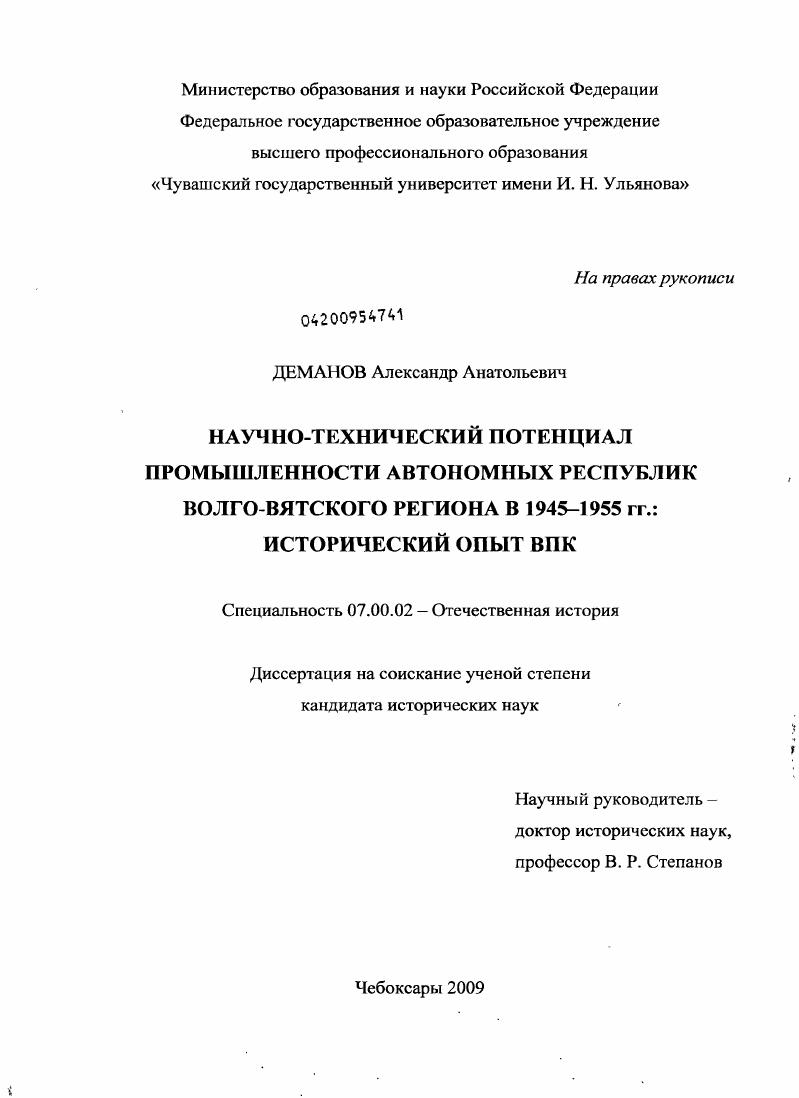 скачать диссертацию Научно-технический потенциал промышленности автономных республик Волго-Вятского региона в 1945-1955 гг.: исторический опыт ВПК Научно-технический потенциал промышленности автономных республик Волго-Вятского региона в 1945-1955 гг.: исторический опыт ВПК