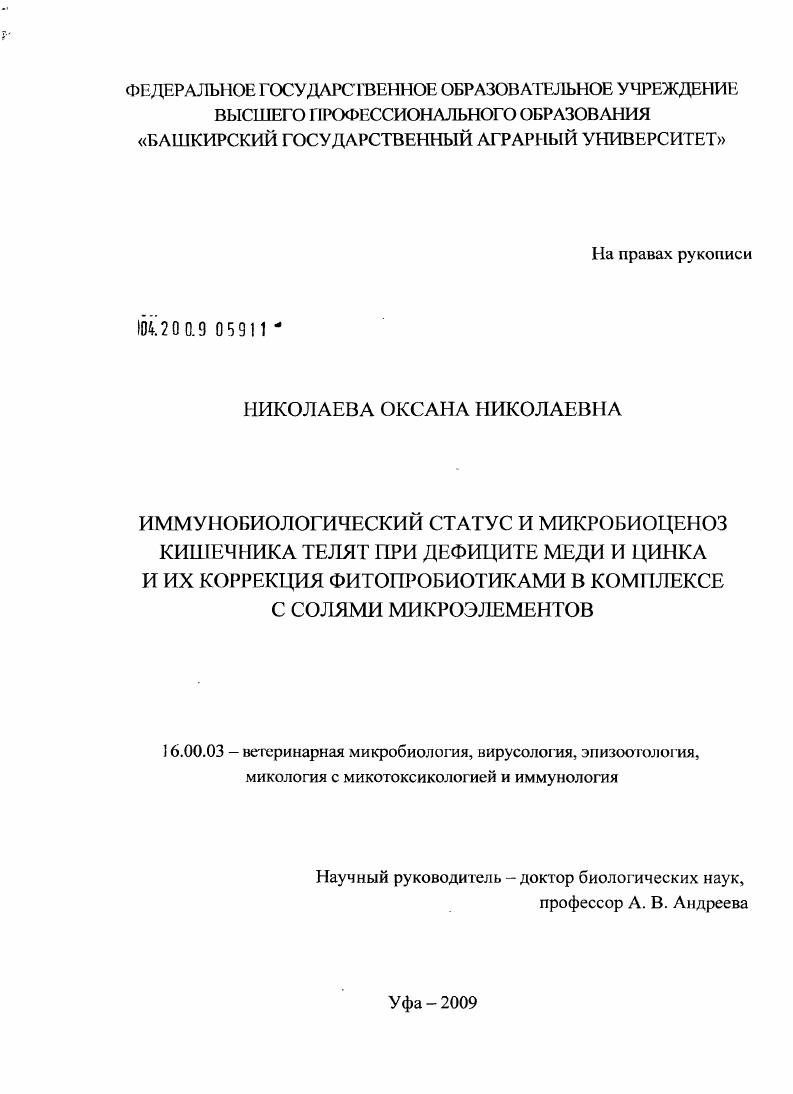 Иммунобиологический статус и микробиоценоз кишечника телят при дефиците меди и цинка и их коррекция фитопробиотиками в комплексе с солями микроэлементов