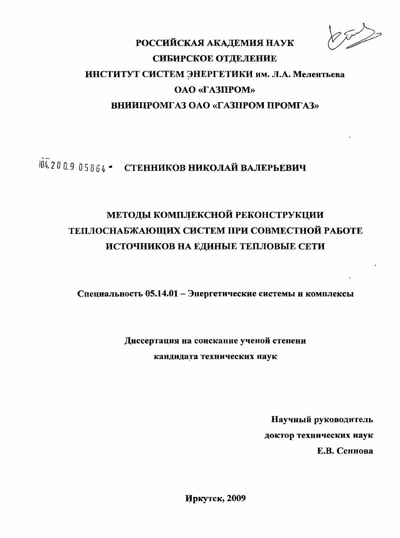 Методы комплексной реконструкции теплоснабжающих систем при совместной работе источников на единые тепловые сети