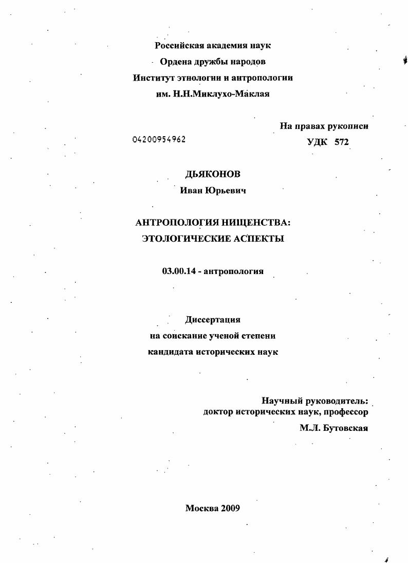 скачать диссертацию Антропология нищенства : этологические аспекты Антропология нищенства : этологические аспекты