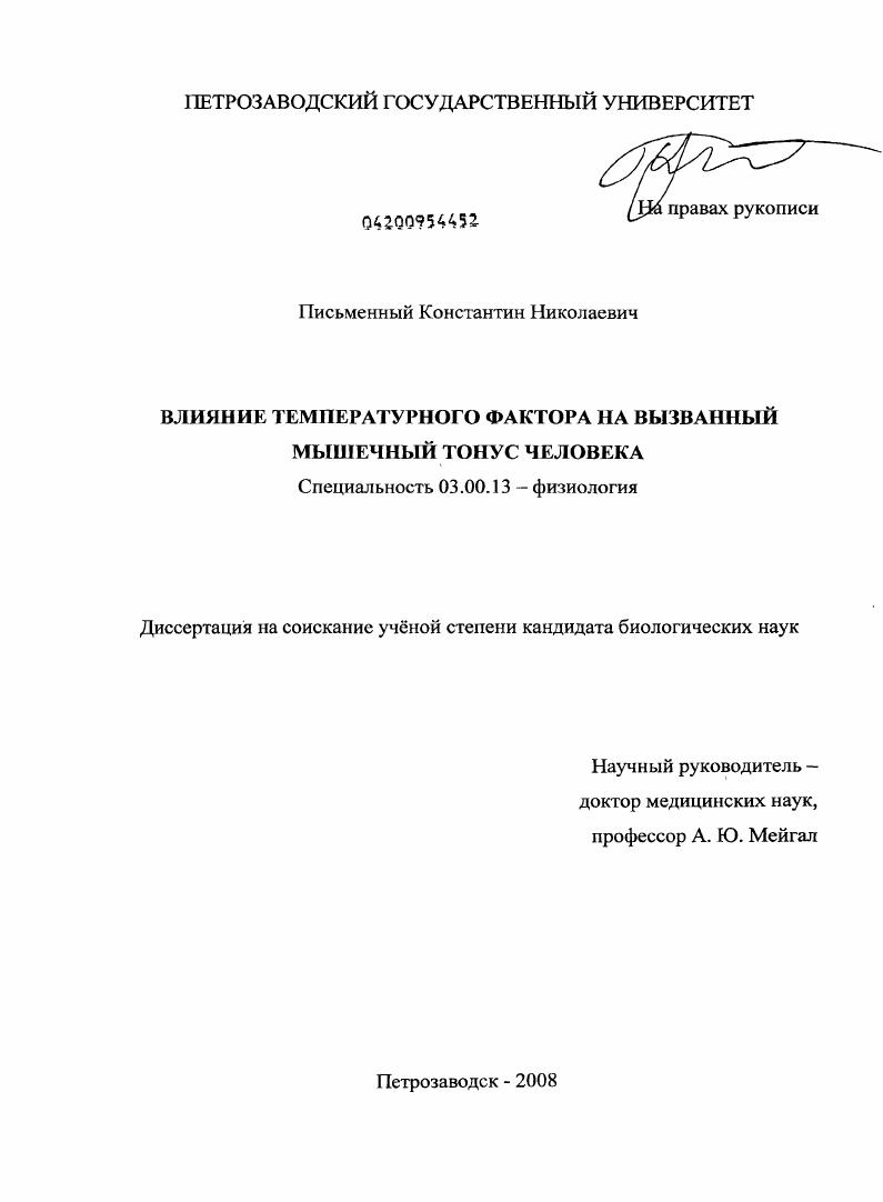 Влияние температурного фактора на вызванный мышечный тонус человека