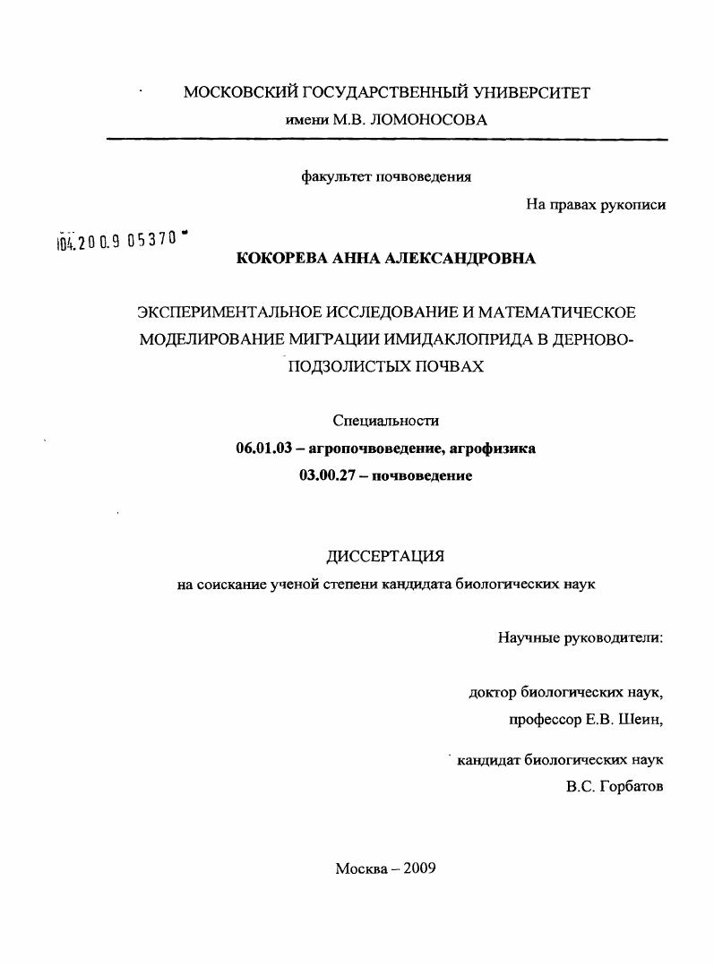 Экспериментальное исследование и математическое моделирование миграции имидаклоприда в дерново-подзолистых почвах