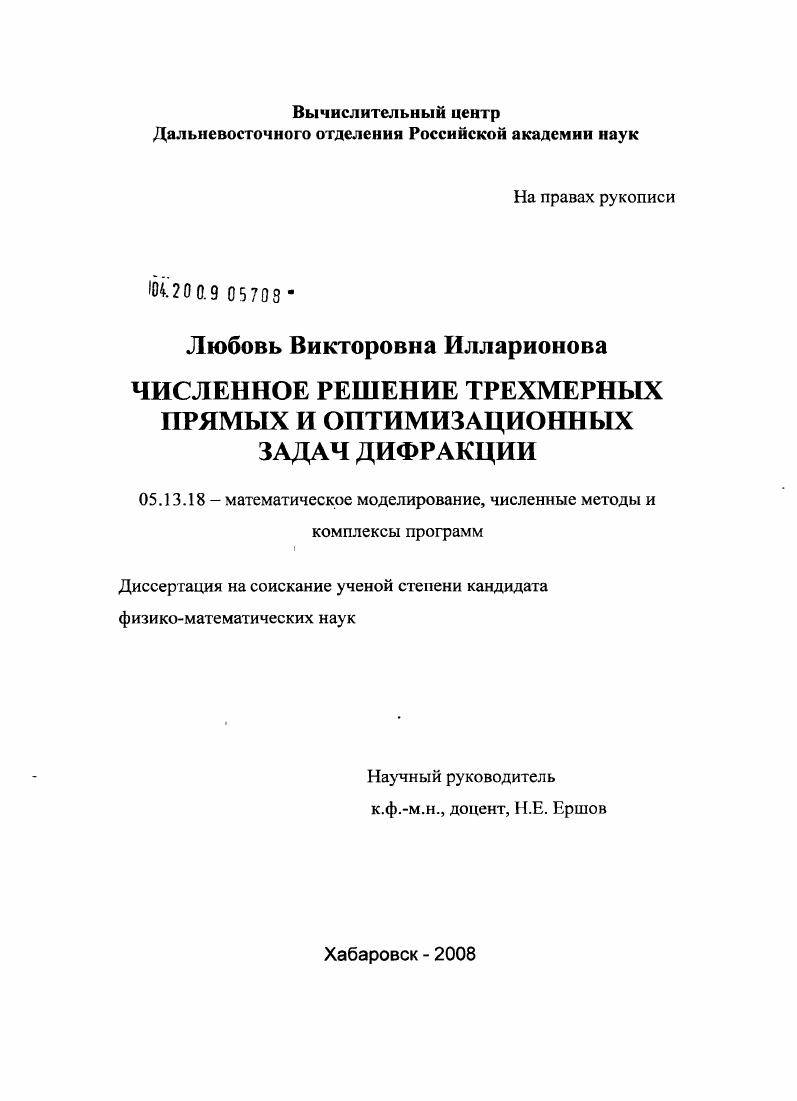 Численное решение трехмерных прямых и оптимизационных задач дифракции