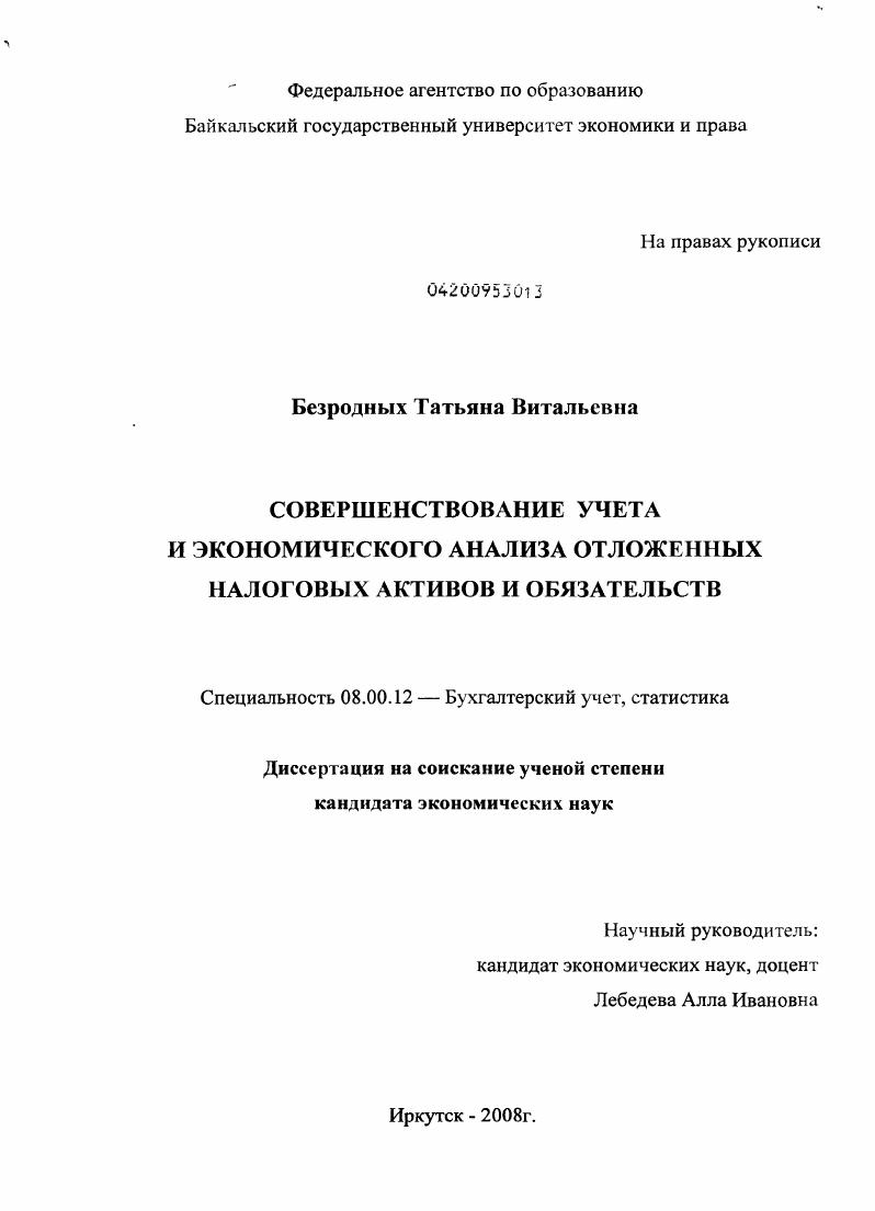 Совершенствование учета и экономического анализа отложенных налоговых активов и обязательств