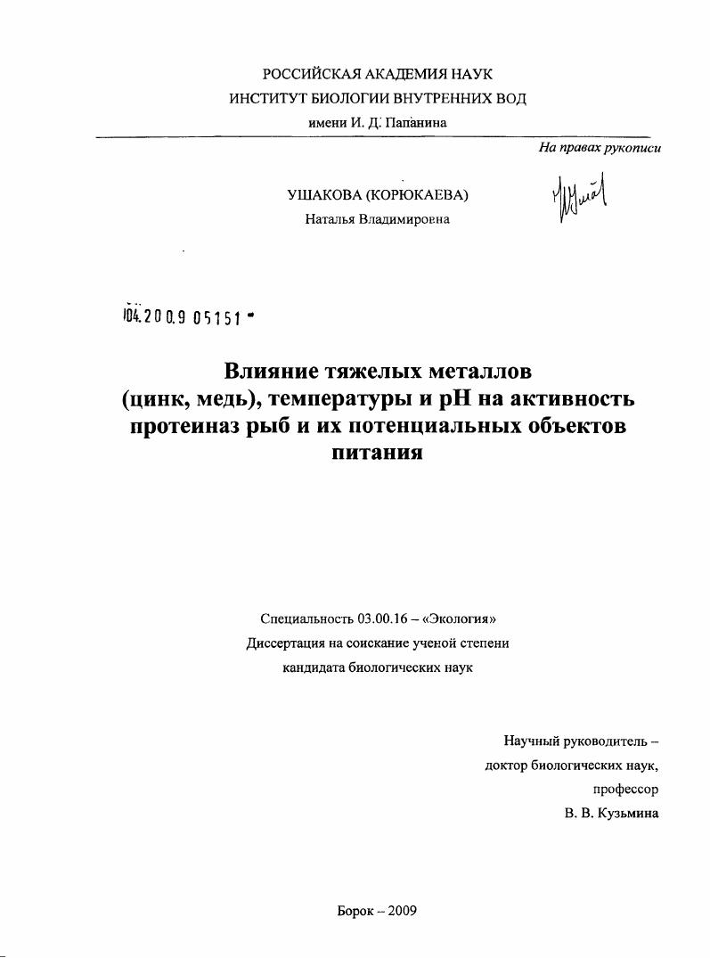 скачать диссертацию Влияние тяжелых металлов (цинк, медь), температуры и pH на активность протеиназ рыб и их потенциальных объектов питания Влияние тяжелых металлов (цинк, медь), температуры и pH на активность протеиназ рыб и их потенциальных объектов питания