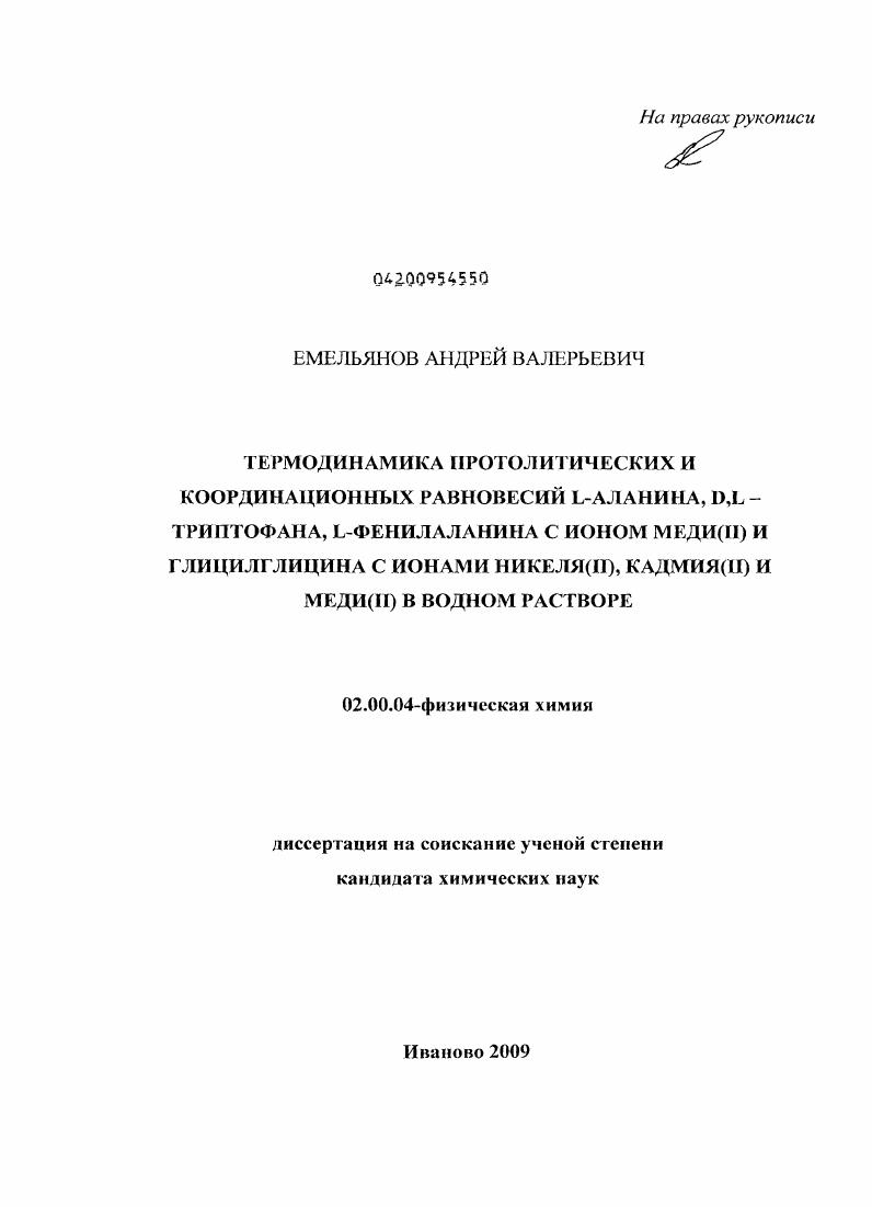 Термодинамика протолитических и координационных равновесий L-аланина, D,L-триптофана, L-фенилаланина с иономи меди(II) и глицилглицина с ионами никеля(II), кадмия(II) и меди(II) в водном растворе