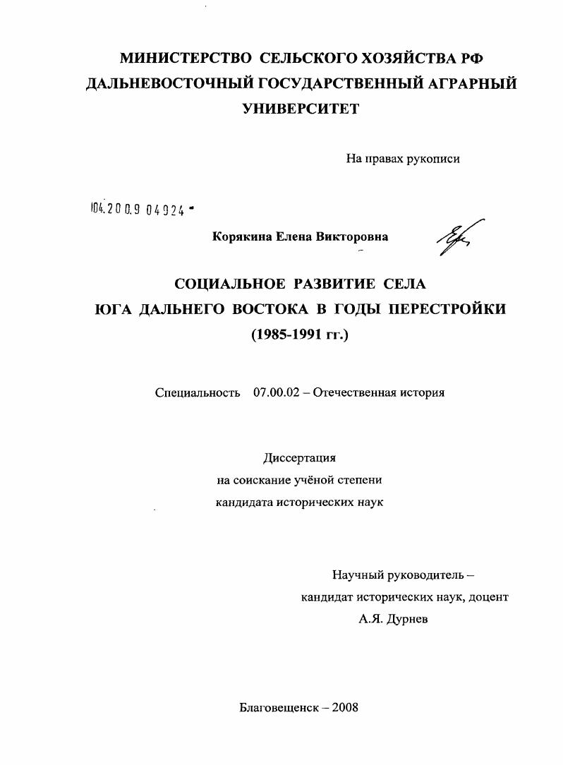 Социальное развитие села юга Дальнего Востока в годы перестройки : 1985-1991 гг.