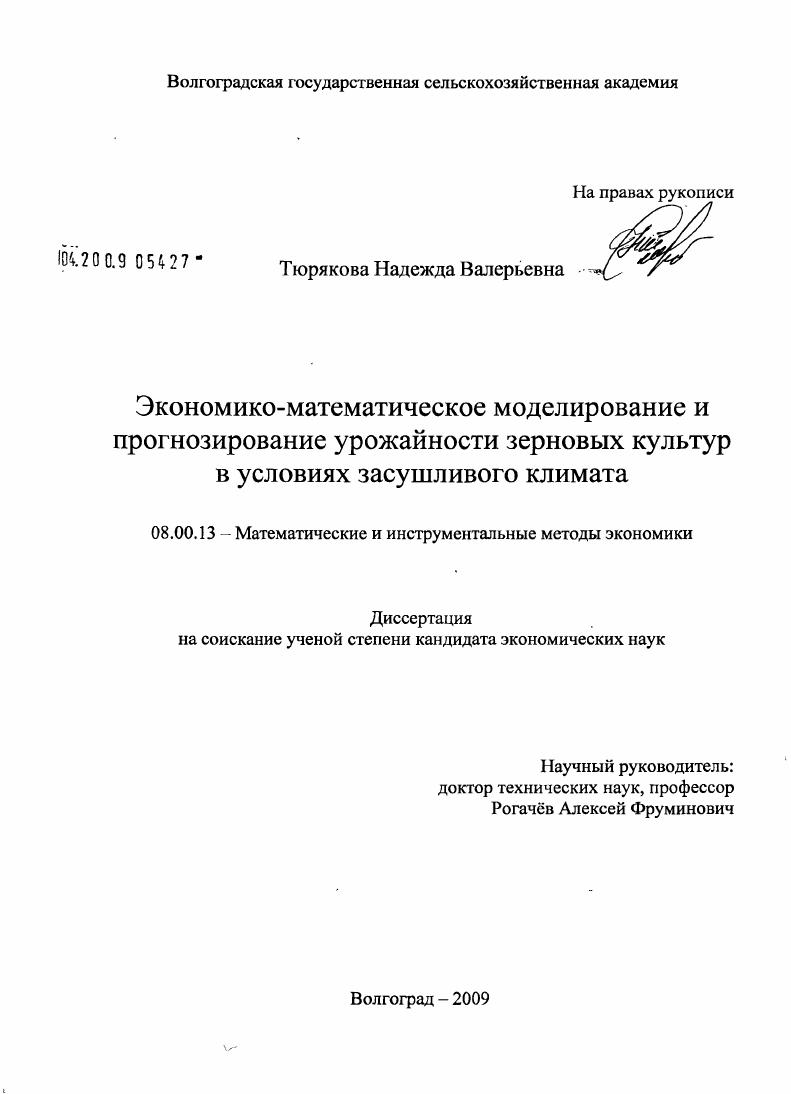 Экономико-математическое моделирование и прогнозирование урожайности зерновых культур в условиях засушливого климата
