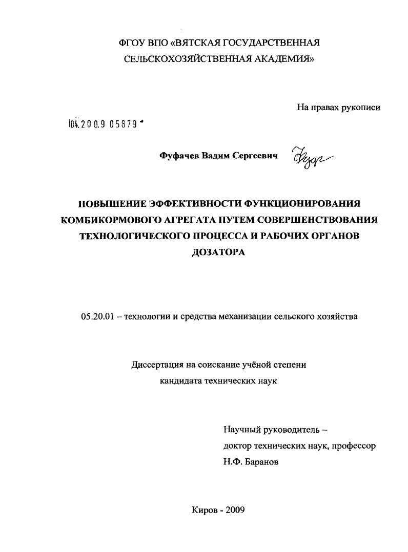 скачать диссертацию Повышение эффективности функционирования комбикормового агрегата путем совершенствования технологического процесса и рабочих органов дозатора Повышение эффективности функционирования комбикормового агрегата путем совершенствования технологического процесса и рабочих органов дозатора