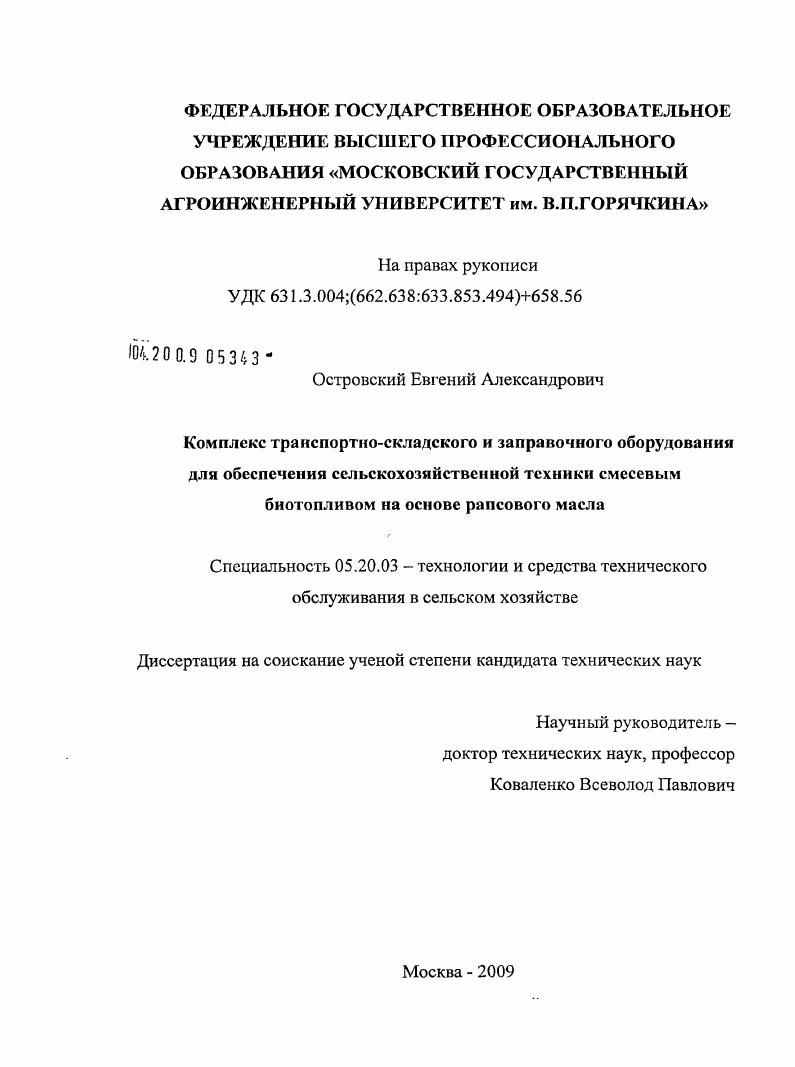 Комплекс транспортно-складского и заправочного оборудования для обеспечения сельскохозяйственной техники смесевым биотопливом на основе рапсового масла