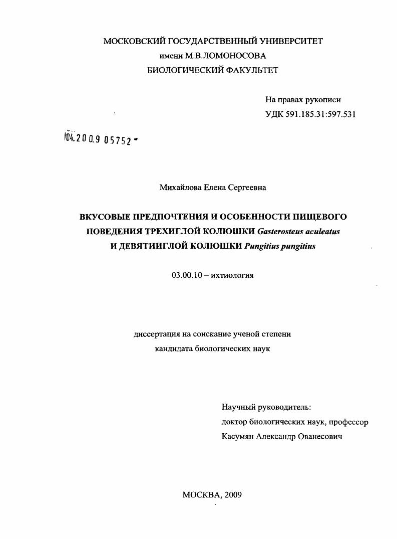 Вкусовые предпочтения и особенности пищевого поведения трехиглой колюшки Gasterosteus aculeatus и девятииглой колюшки Pungitius pungitius