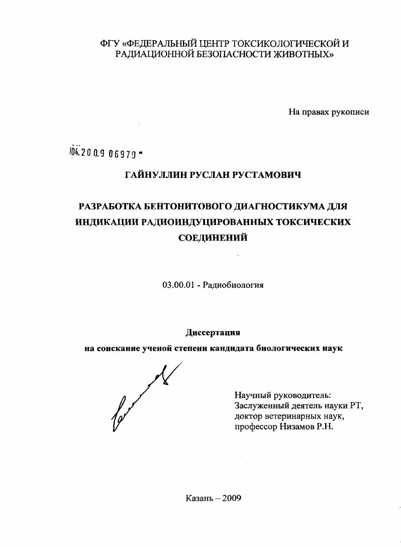 Разработка бентонитового диагностикума для индикации радиоиндуцированных токсических соединений