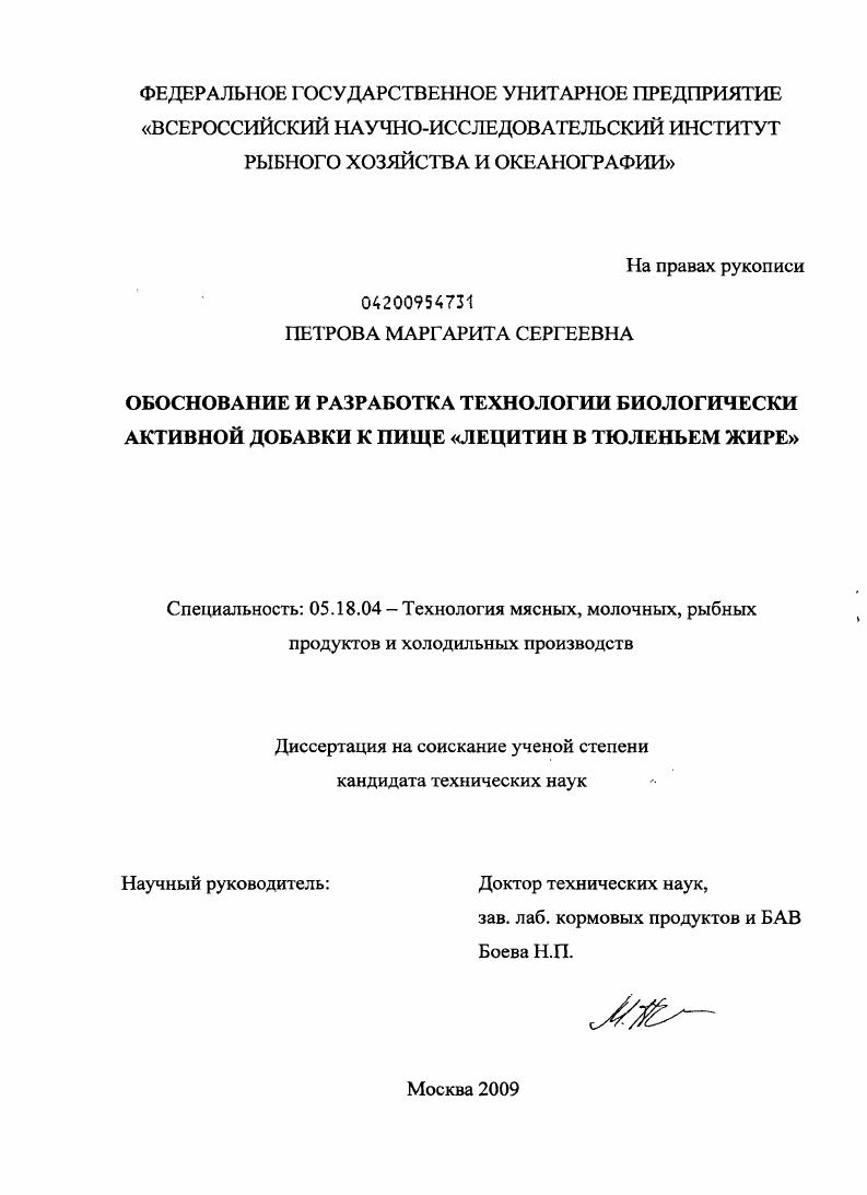 Обоснование и разработка технологии биологически активной добавки к пище "Лецитин в тюленьем жире"