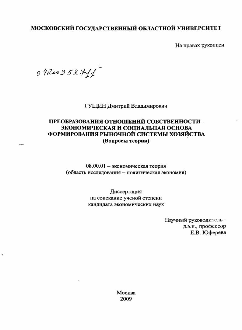 Преобразования отношений собственности - экономическая и социальная основа формирования рыночной системы хозяйства : вопросы теории