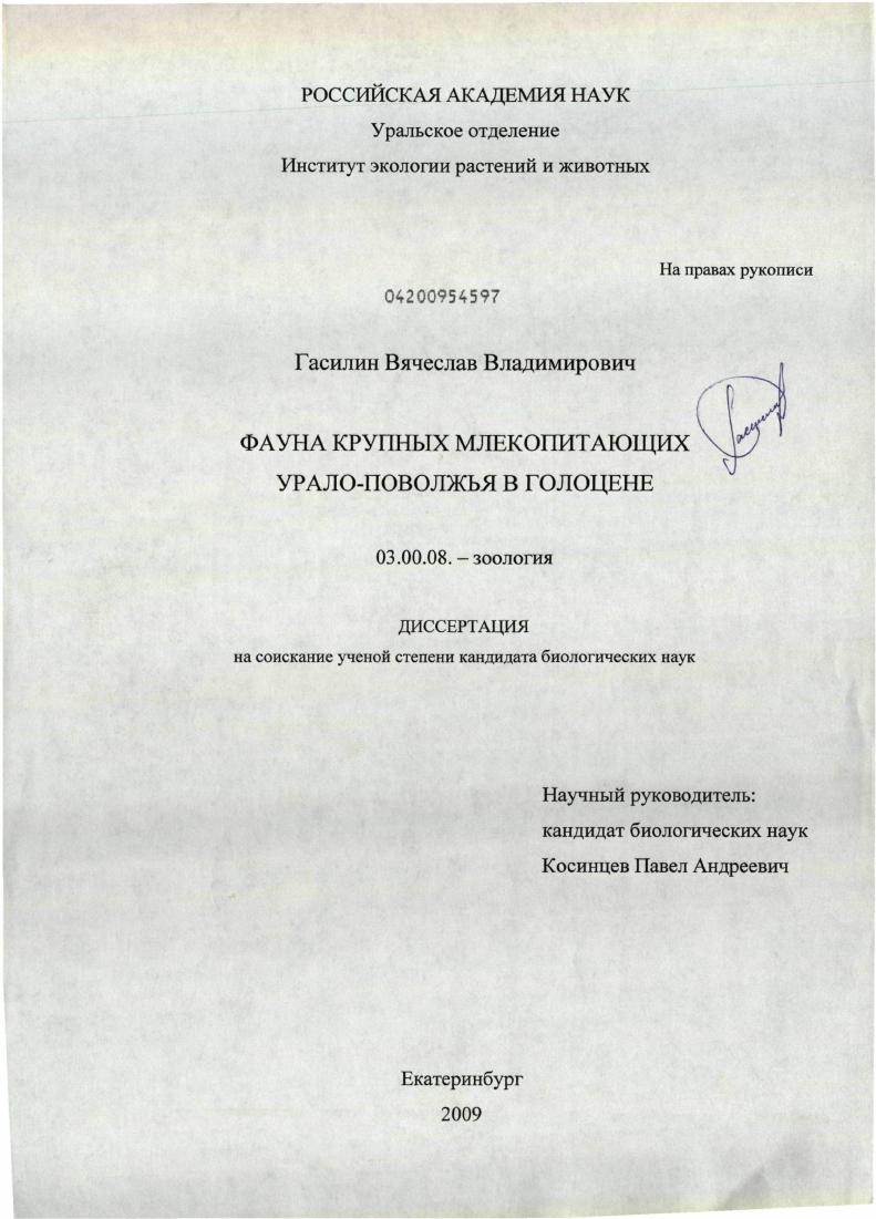 Фауна крупных млекопитающих Урало-Поволжья в голоцене