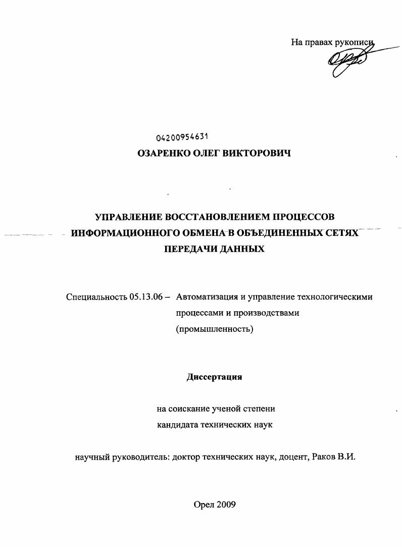 Управление восстановлением процессов информационного обмена в объединенных сетях передачи данных