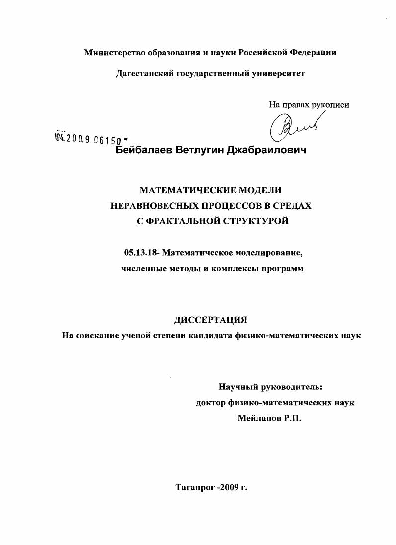 Математические модели неравновесных процессов в средах с фрактальной структурой