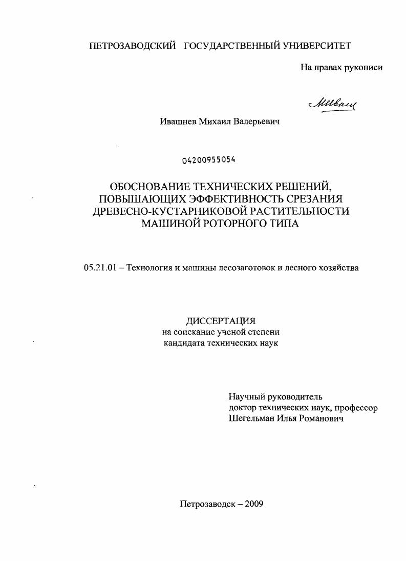 скачать диссертацию Обоснование технических решений, повышающих эффективность срезания древесно-кустарниковой растительности машиной роторного типа Обоснование технических решений, повышающих эффективность срезания древесно-кустарниковой растительности машиной роторного типа