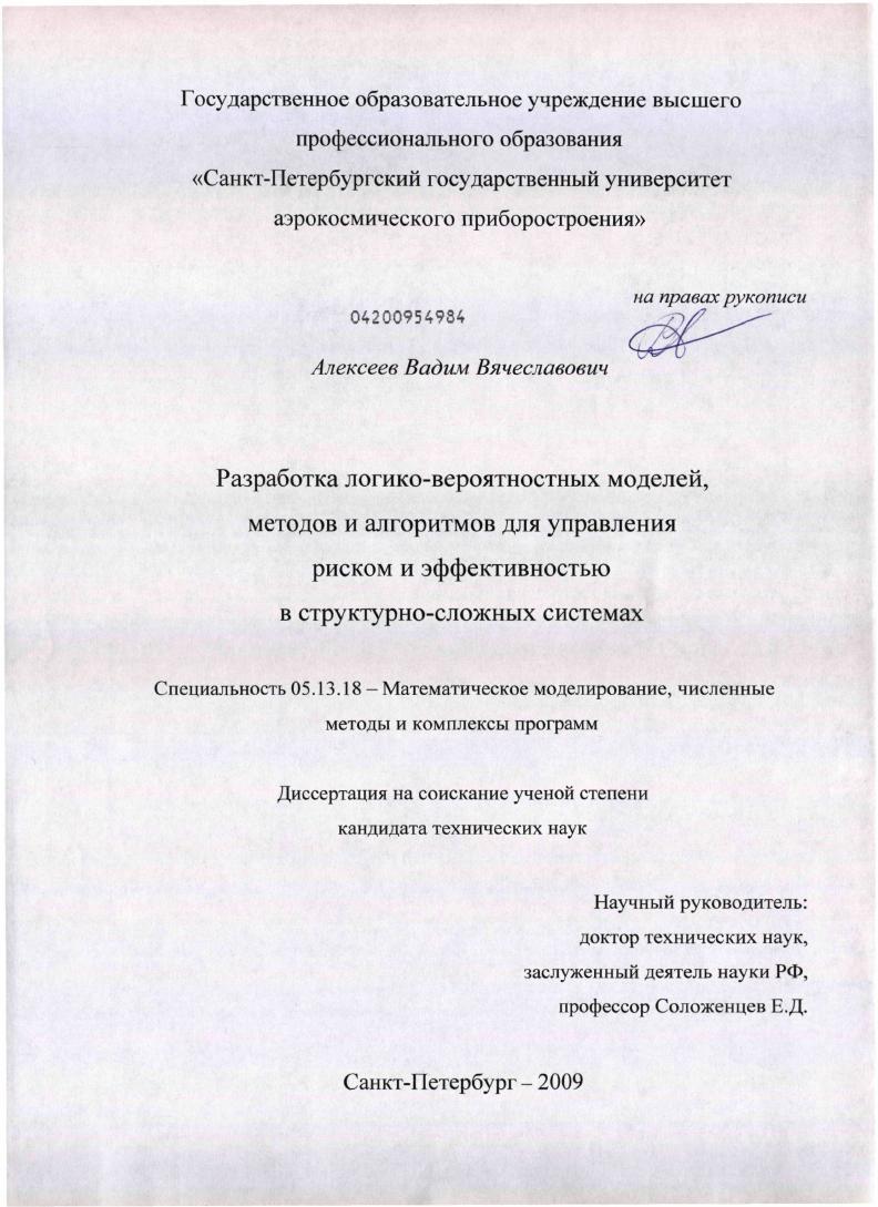 скачать диссертацию Разработка логико-вероятностных моделей, методов и алгоритмов для управления риском и эффективностью в структурно-сложных системах Разработка логико-вероятностных моделей, методов и алгоритмов для управления риском и эффективностью в структурно-сложных системах
