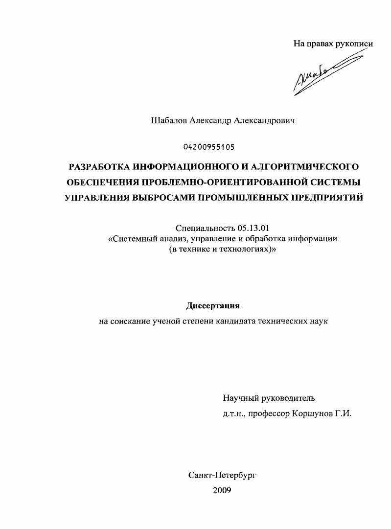 Разработка информационного и алгоритмического обеспечения проблемно-ориентированной системы управления выбросами промышленных предприятий
