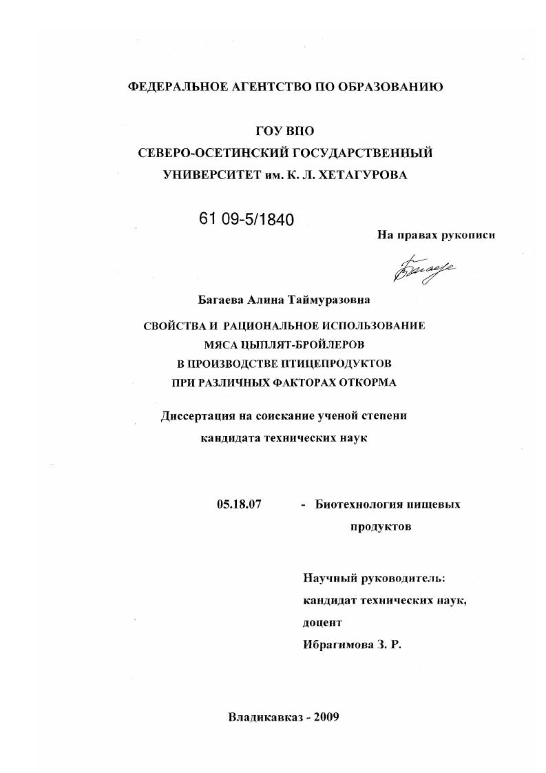 Свойства и рациональное использование мяса цыплят-бройлеров в производстве птицепродуктов при различных факторах откорма