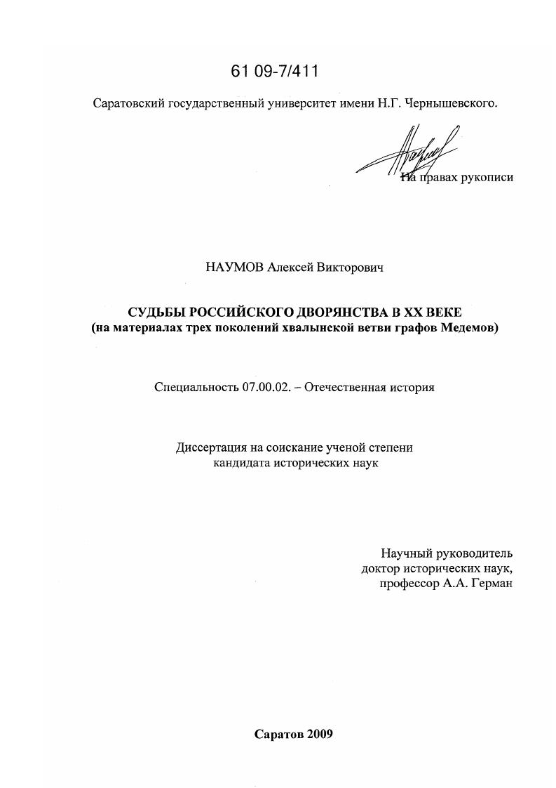 Судьбы российского дворянства в XX веке : на материалах трех поколений хвалынской ветви графов Медемов