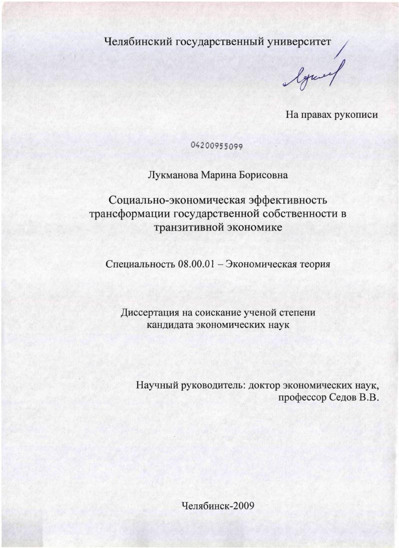 скачать диссертацию Социально-экономическая эффективность трансформации государственной собственности в транзитивной экономике Социально-экономическая эффективность трансформации государственной собственности в транзитивной экономике
